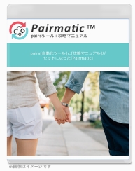 ペアマティック・プロジェクト