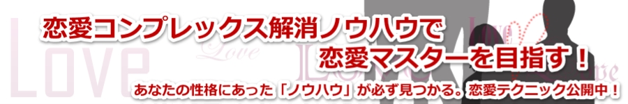 恋愛コンプレックス解消ノウハウで恋愛マスターを目指す!